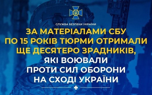 Десятеро зрадників, які воювали проти ЗСУ у складі збройних угруповань РФ, засуджено до 15 років
