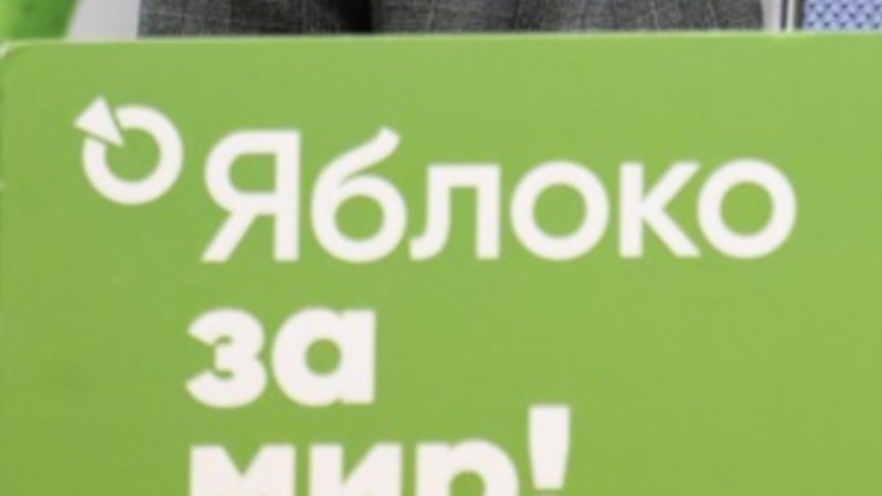 Верховний суд Росії зняв антивоєнну партію «Яблуко» з виборів до Держдуми