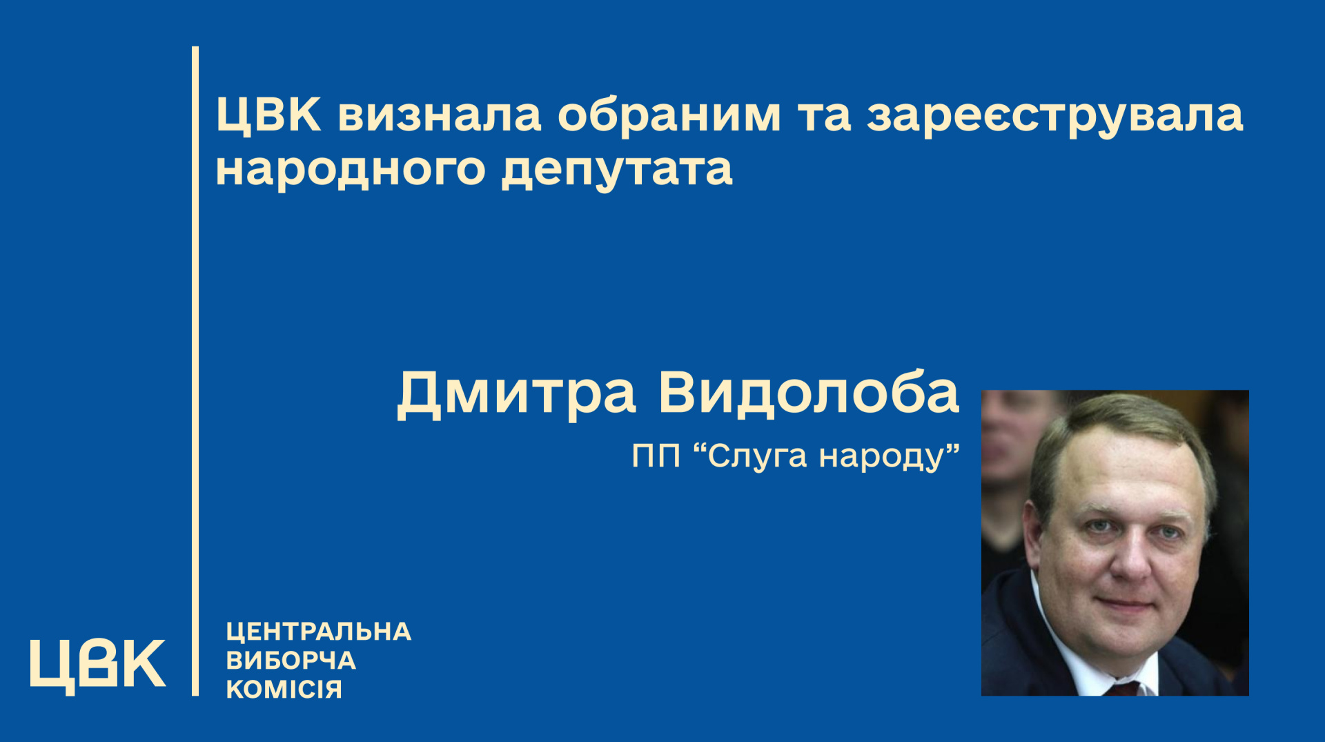 ЦВК зареєструвала Дмитра Видолоба новим нардепом від «Слуги народу»