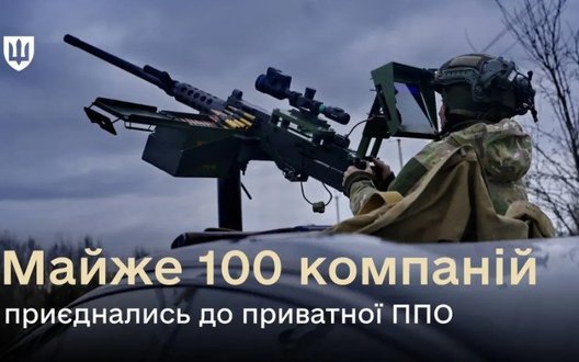 Майже 100 підприємств долучились до приватної ППО: знищено вже понад 60 цілей
