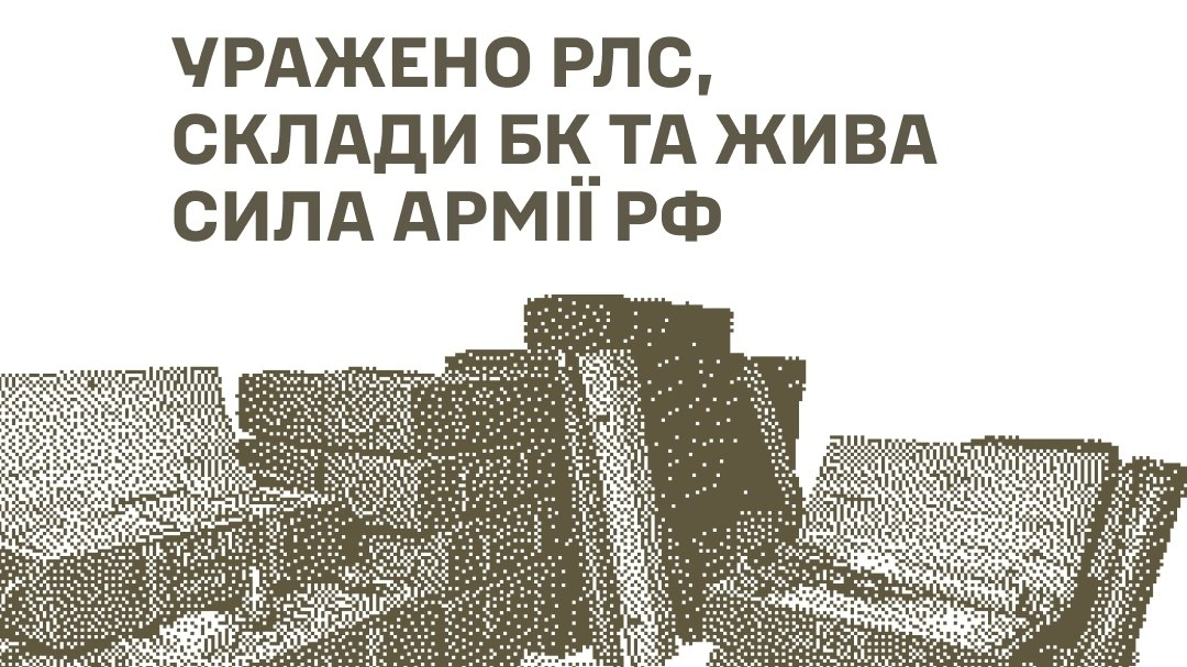 ЗСУ вразили радіолокаційну станцію у Брянській області та склади боєприпасів на Донеччині