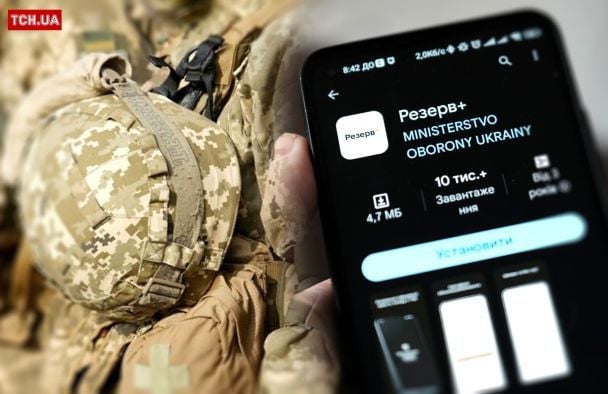 У застосунку Резерв+ стався масовий збій