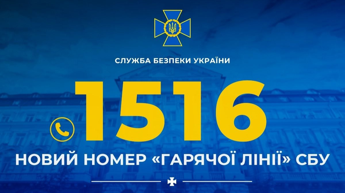 СБУ запровадила короткий номер гарячої лінії 1516 для повідомлень про загрози