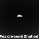 Приватна ППО вперше збила реактивний "Шахед" на швидкості 400+ км/год — Федоров