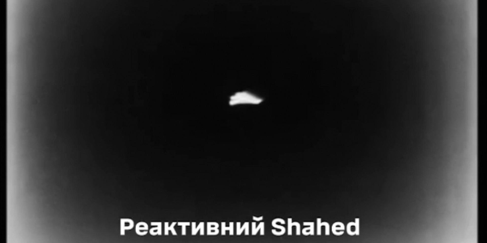 Приватна ППО вперше збила реактивний "Шахед" на швидкості 400+ км/год — Федоров