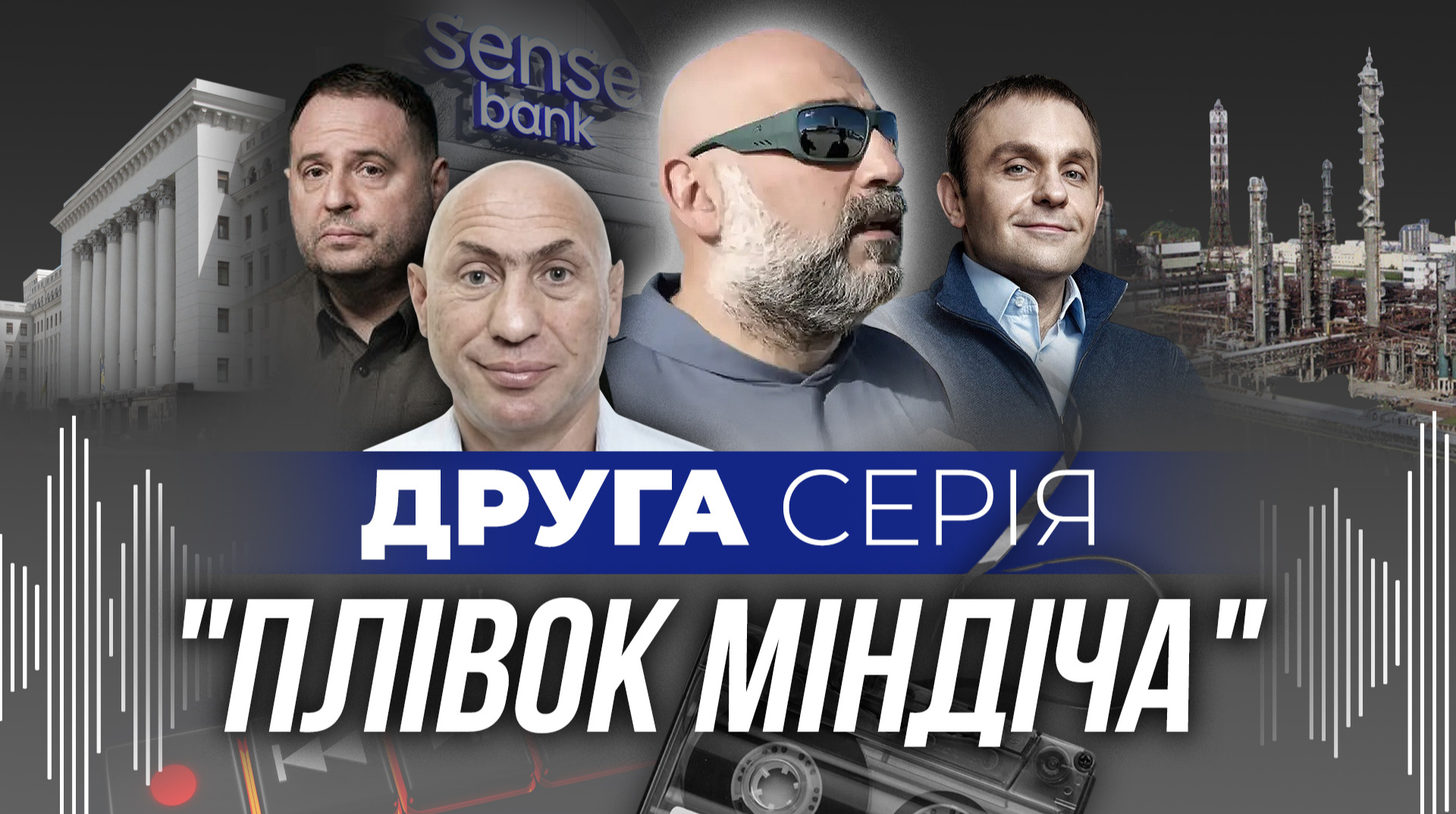 Плівки Міндіча-2: нові записи про вплив на банківський сектор та роль Єрмака