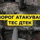 Росія знову атакувала ТЕС ДТЕК: станція зазнала суттєвих руйнувань