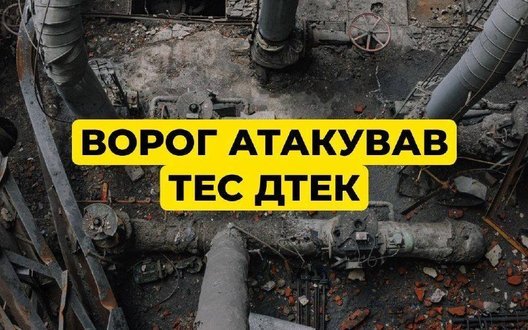 Росія знову атакувала ТЕС ДТЕК: станція зазнала суттєвих руйнувань