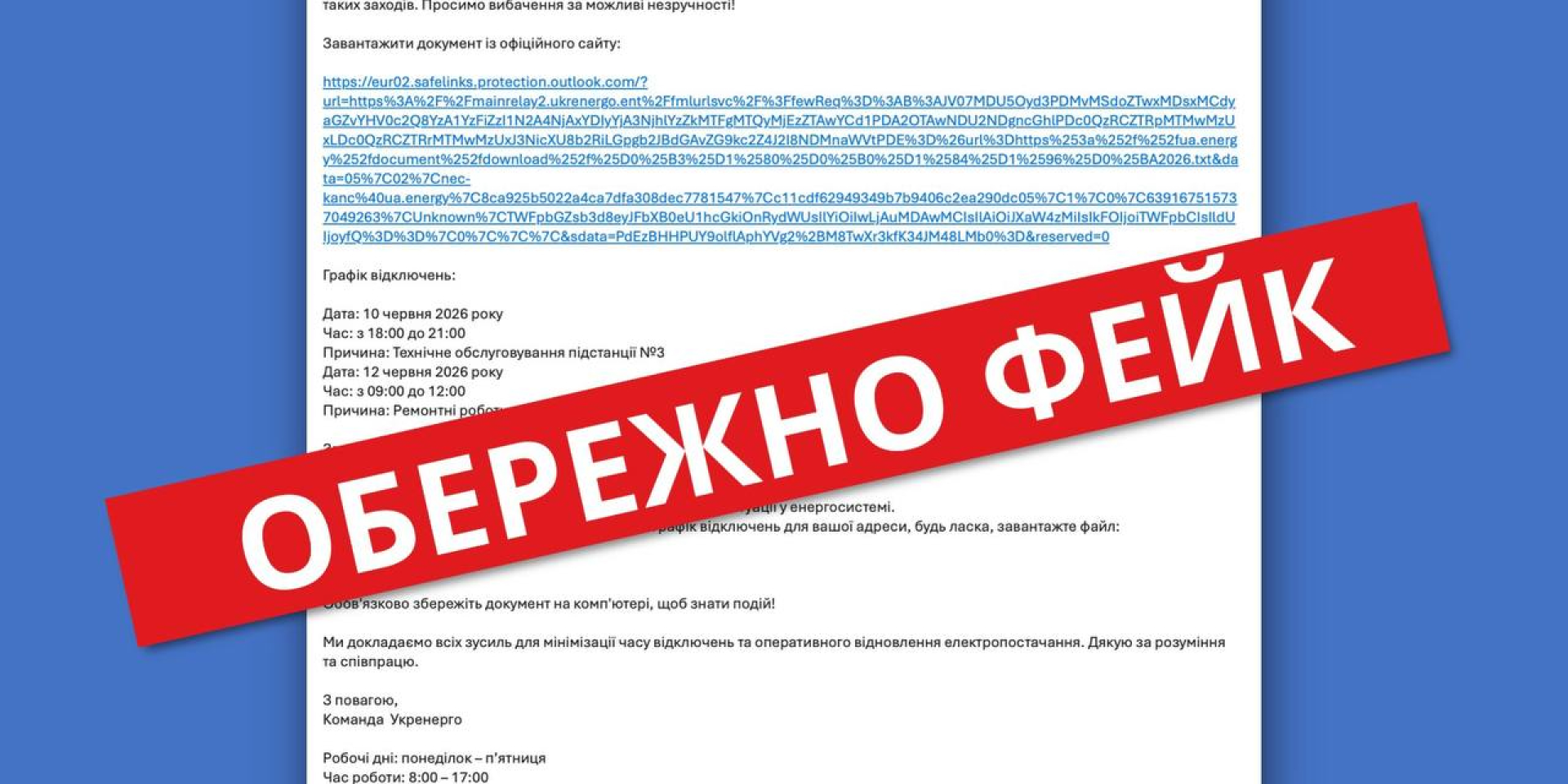 Шахраї від імені Укренерго розсилають фейкові листи з графіками відключень