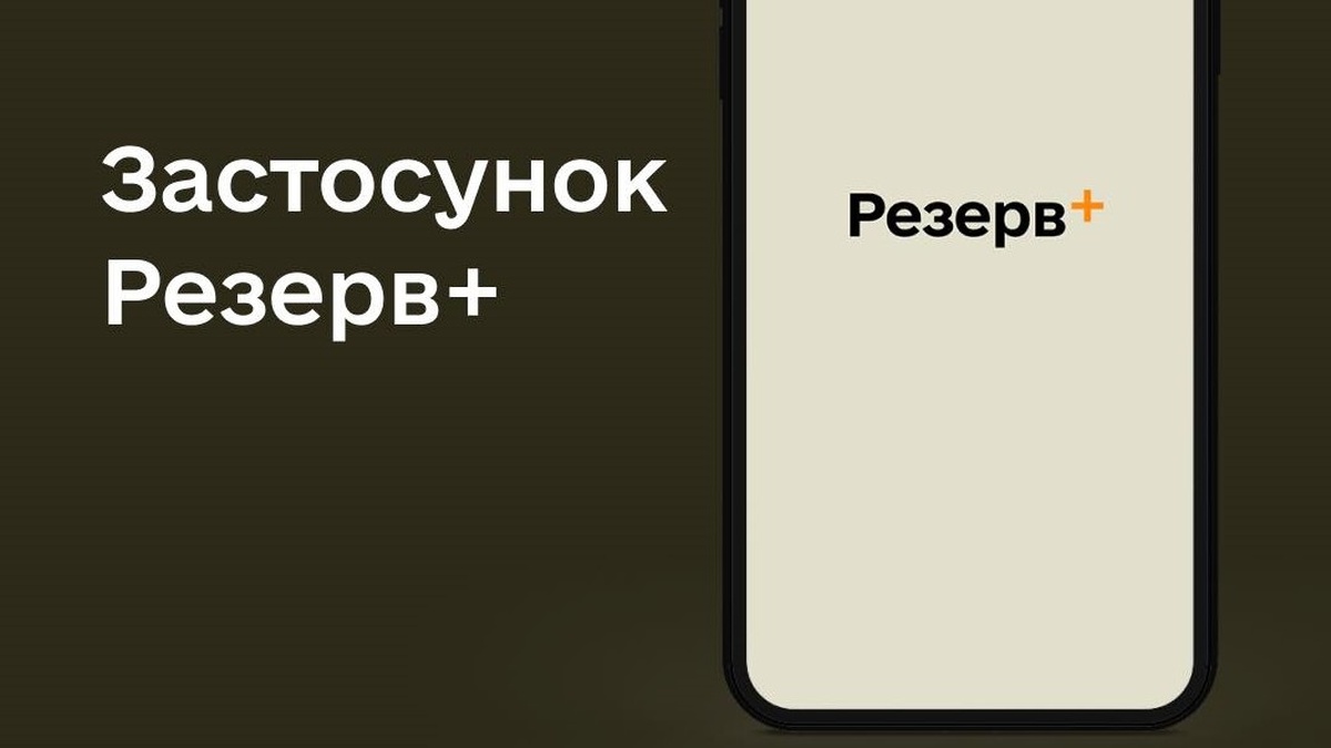 У Резерв+ призупинено сервіси підтвердження інвалідності: причина та строки