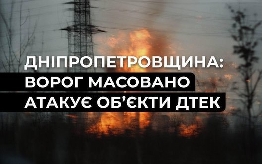 РФ атакувала енергооб'єкти ДТЕК на Дніпропетровщині: частина регіону без світла