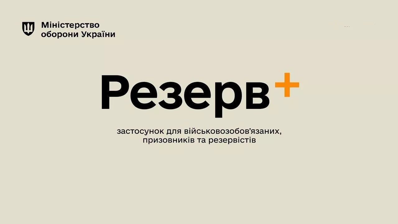Застосунок «Резерв+» не працюватиме до 22 липня: причини та поради